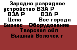 Зарядно-разрядное устройство ВЗА-Р-20-36-4 , ВЗА-Р-50-18, ВЗА-Р-63-36 › Цена ­ 111 - Все города Бизнес » Оборудование   . Тверская обл.,Вышний Волочек г.